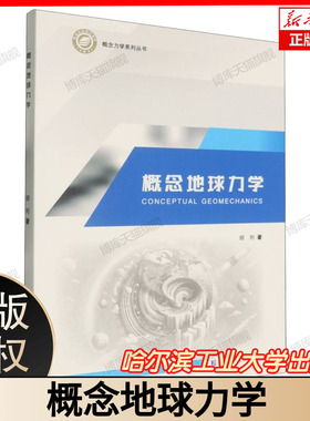 概念地球力学 CONCEPTUAL GEOMECHANICS 概念力学系列丛书 胡列著 哈尔滨工业大学出版社