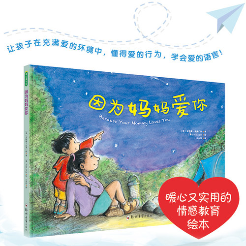 经典获奖精装硬壳绘本因为妈妈爱你幼儿童亲情启蒙绘本图画故事书籍3-4-5-6-7周岁幼儿园老师 小班中班大班大本读物亲子睡前读物
