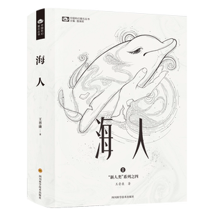 海人 银河奖终身成就奖获奖得主王晋康《新人类》系列4 中国科幻文学发展的重要里程碑 硬核科幻小说 科幻世界中国科幻基石丛书