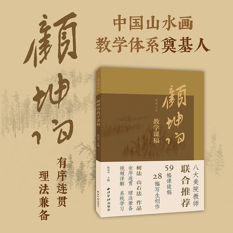 【附视频讲解】课图山水&mdash;顾坤伯教学课稿 精选59幅课徒稿+28幅写生创作 中国画山水画收藏本树法山石法技法入门教程畅销书籍