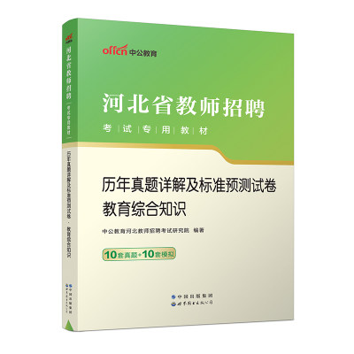 2023河北省教师招聘考试专用教材·历年真题详解及标准预测试卷·教育综合知识 博库网