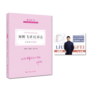 刘鹏飞民诉法2022厚大法考主观题专题精讲法考教材2022司法考试刘鹏飞民诉主观题精讲售钟秀勇民法向高甲左宁搭主观题冲刺一本通