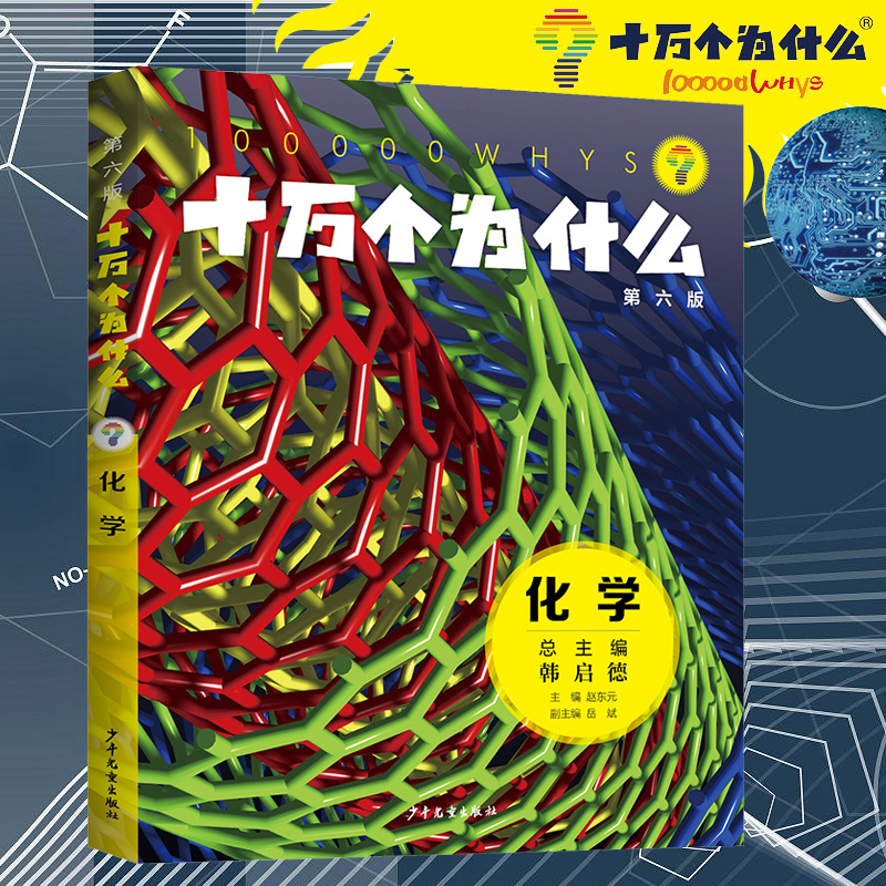 十万个为什么(第六版)·化学 六十年的经典品牌 几代人的科学启蒙 韩启德总主编  化学元素、新材料等等知科普识书籍