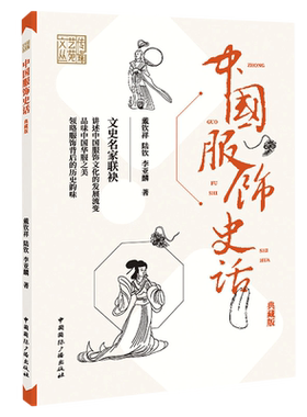 中国服饰史话(典藏版)/传媒艺苑文丛 博库网