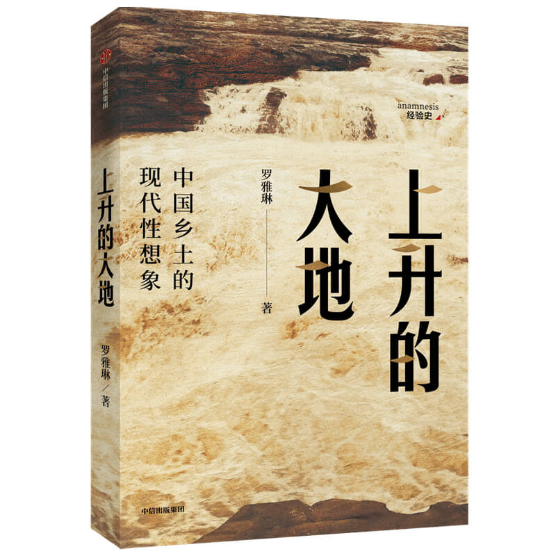 上升的大地：中国乡土的现代性想象罗雅琳著社会科学乡村农村北大才女博士中信出版社图书正版