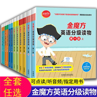 金魔方英语分级读物全套1 12岁少儿英语自学入门初级英语分级读物小学英语课外阅读正版 6级可点读附音频每级20册英语读物5
