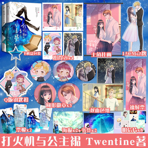 打火机与公主裙Twentine著