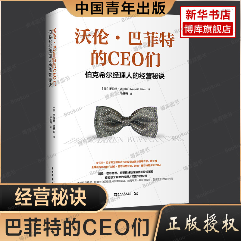 沃伦·巴菲特的CEO们 伯克希尔经理人的经营秘诀 励志成功书籍 终身成长畅销书排行榜 罗伯特·迈尔斯怎么看?