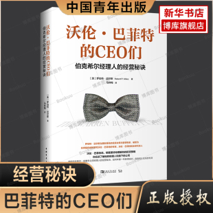 CEO们 终身成长畅销书排行榜 伯克希尔经理人 励志成功书籍 罗伯特·迈尔斯 经营秘诀 沃伦·巴菲特