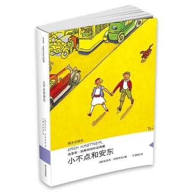 小不点和安东 埃里希·凯斯特纳作品典藏 当代外国儿童文学 小学生课外书3-4-5-6年级 书籍