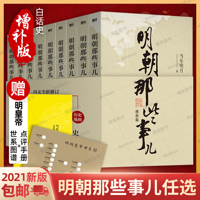 【赠点评手册+世系图】明朝那些事儿正版全套9册增补版当年明月包含第一至九部白话明史中国古代史通史记历史类书籍正版学生课外书
