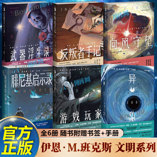 【伊恩·M.班克斯文明系列】异象向风守望反叛者手记武器浮生录游戏玩家腓尼基启示录 科幻小说中间谍故事埃隆·马斯克等赞不绝口