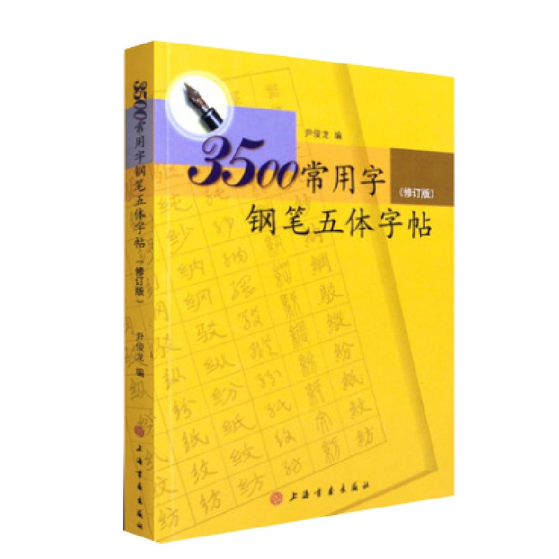 3500常用字钢笔五体字帖（修订本）博库网