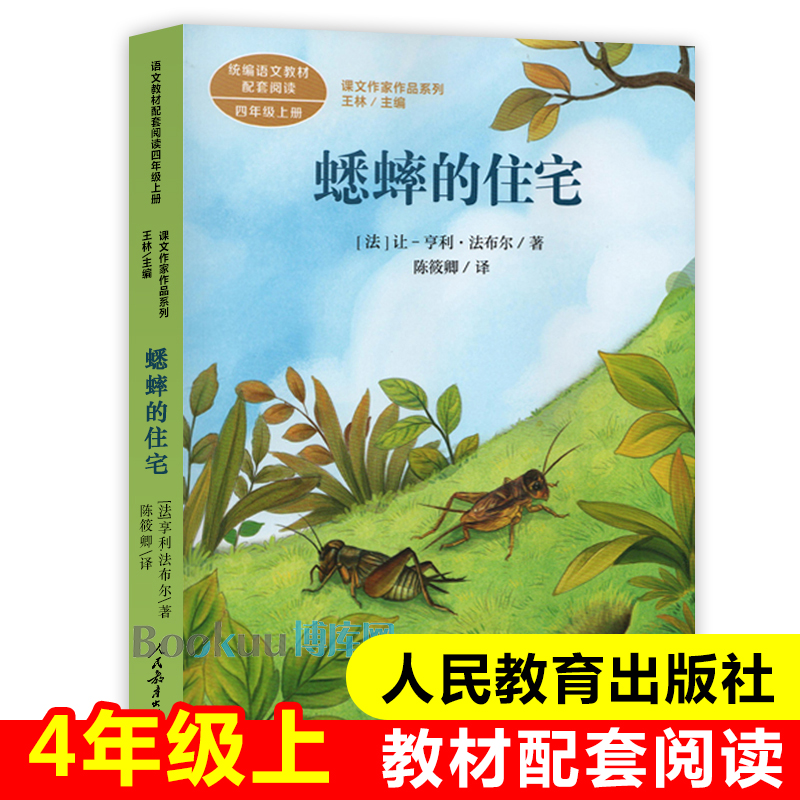 蟋蟀的住宅人教版 4年级上册语文教材配套阅读课文作家作品系列四年级课外书小学生课外阅读书籍儿童读物必读经典书目正版-封面