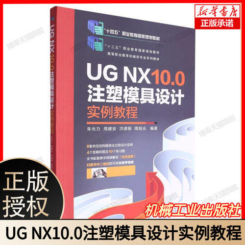 UG NX10.0注塑模具设计实例教程(高等职业教育机械类专业系列教材) 博库网