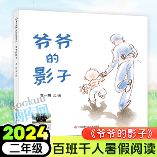 爷爷的影子 李一婧著 2024暑假百班千人推 荐二年级小学生课外阅读书籍儿童文学必读经典书目 江苏凤凰少年儿童出版社新华正版