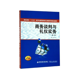商务谈判与礼仪实务(第2版高职高专十三五经济与管理类核心课程系列规划教材) 博库网
