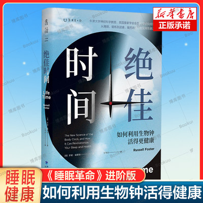 绝佳时间： 如何利用生物钟活得健康《睡眠革命》进阶版 用生物钟科学事半功倍提升健康 揭秘生物钟如何影响你的睡眠 心理健康书籍