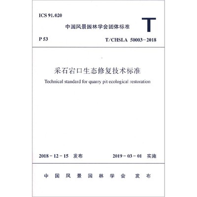 采石宕口生态修复技术标准(T\\CHSLA50003-2018) 博库网