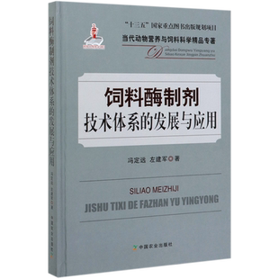 饲料酶制剂技术体系的发展与应用(精)/当代动物营养与饲料科学精品专著 官方正版 博库网
