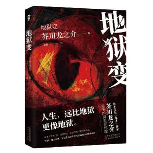 地狱变芥川龙之介全集日本小说文库名著书籍经典外国文学原著短篇 故事集收录河童竹林中名家名作经典文学畅销书籍