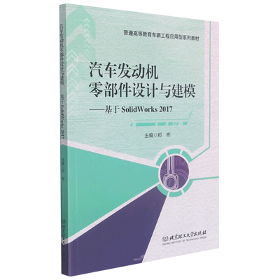 汽车发动机零部件设计与建模--基于SolidWorks2017(普通高等教育车辆工程应用型系列教  博库网