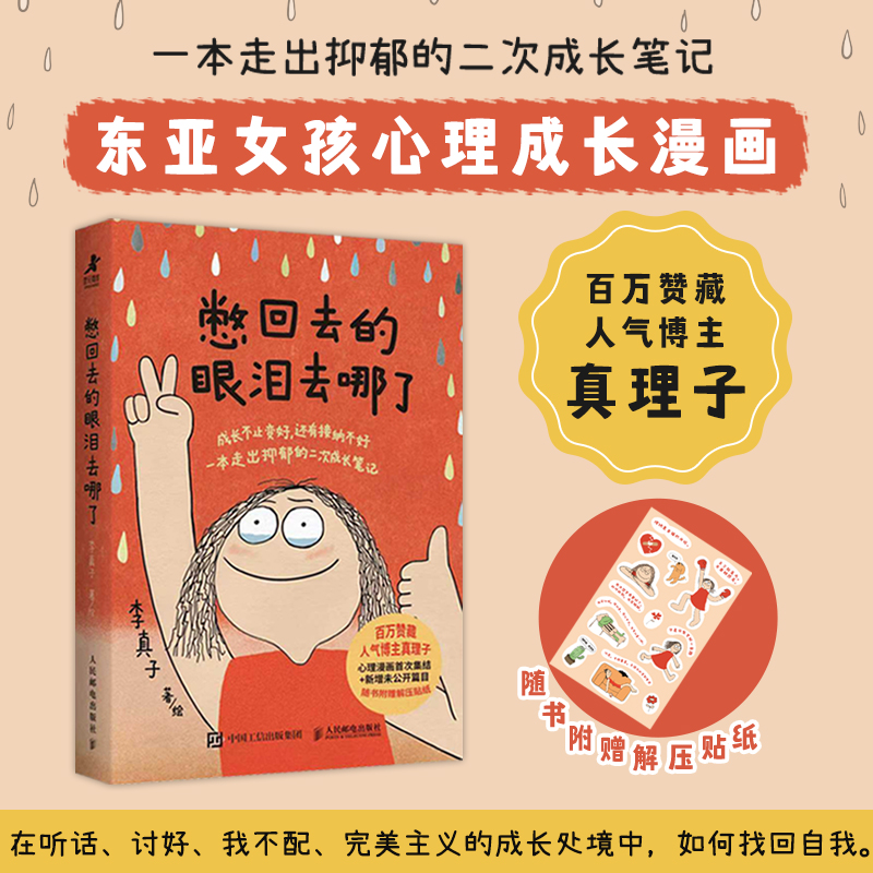 正版包邮 憋回去的眼泪去哪了 真理子漫画书籍心理学书籍抑郁治愈疗愈心理自助女性成长女性心理学 人民邮电出版社 正版书籍博库网