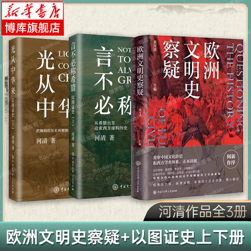 【全3册】欧洲文明史察疑+以图证史言不必称希腊/光从中华来 黄河清 著 世界文明史文化史西方中心论 正版书籍 中国大百科 博库网
