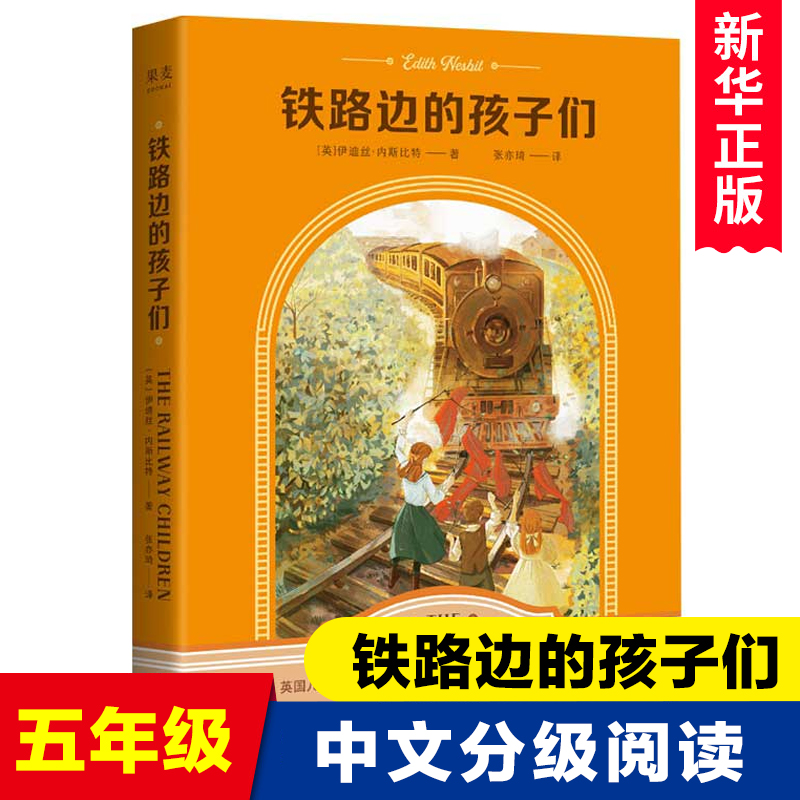 铁路边的孩子们中文分级阅读K5