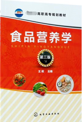 食品营养学 第三版 水果蔬菜肉类奶制品食材营养学基础知识书 食物营养价值 营养师工具书 临床营养学分析 食品营养膳食指南书籍