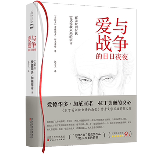 爱与战争的日日夜夜 写给大拉美的一封情书  拉丁美洲被切开的血管 作者 左翼文学巨人爱德华多 加莱亚 博库网