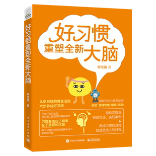 好习惯重塑全新大脑 阅读情绪管理睡眠运动四大习惯的养成方法 好习惯养成六步法 李浩英 电子工业出版社 正版书籍 博库网