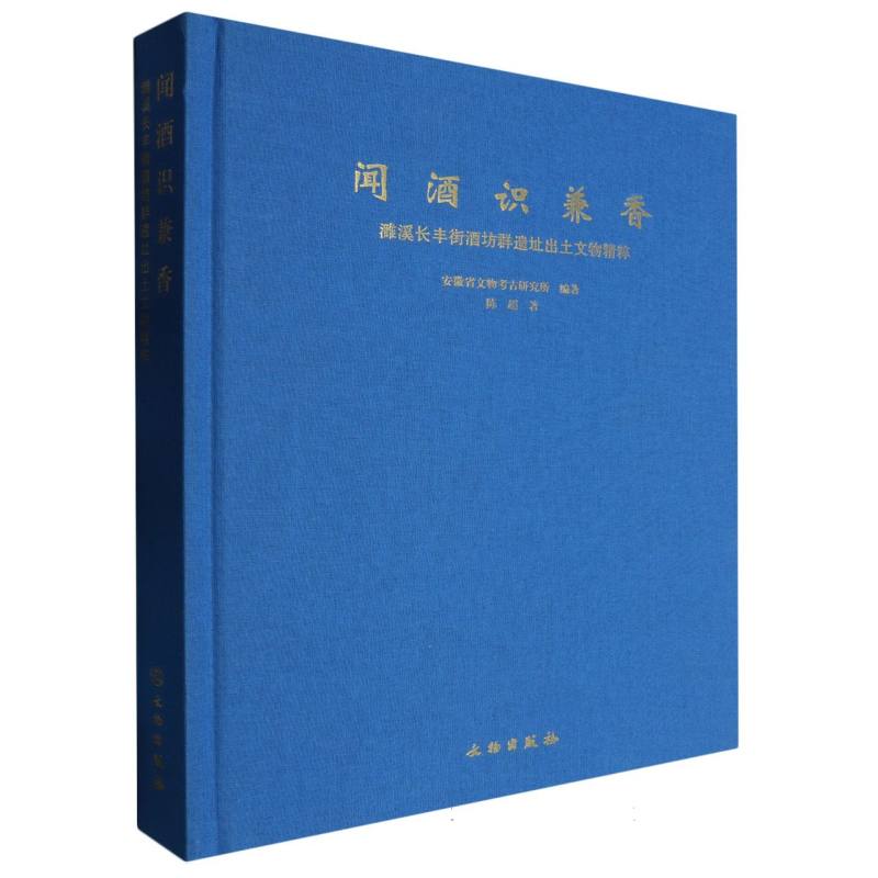 闻酒识兼香—濉溪长丰街酿酒坊群遗址出土文物精粹 博库网