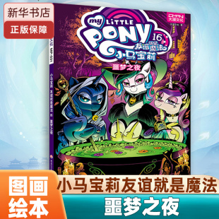 友谊就是魔法16噩梦之夜 小马宝莉书漫画故事书系列儿童漫画书连环画原版 9岁亲子睡前绘本课外故事图画书籍 小马宝莉