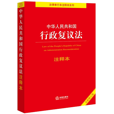 中华人民共和国行政复议法注释本【全新修订版】 博库网