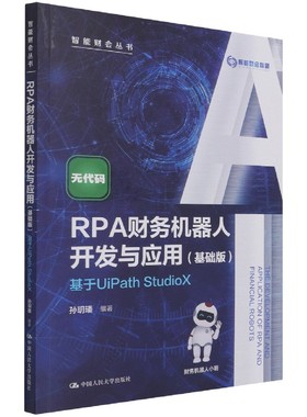 RPA财务机器人开发与应用(基础版)——基于UiPath StudioX（智能财会丛书） 博库网