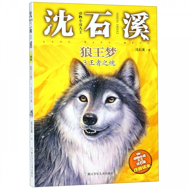 狼王梦(3王者之魂)/动物小说大王沈石溪注音读本 博库网沈石溪新华书店小学生课外读物图片