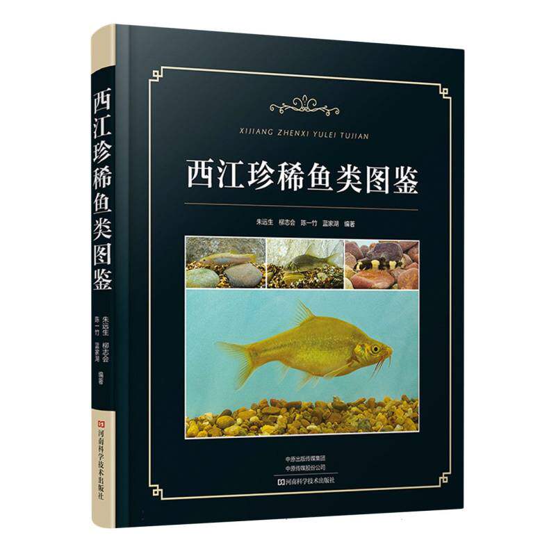 西江珍稀鱼类图鉴 博库网