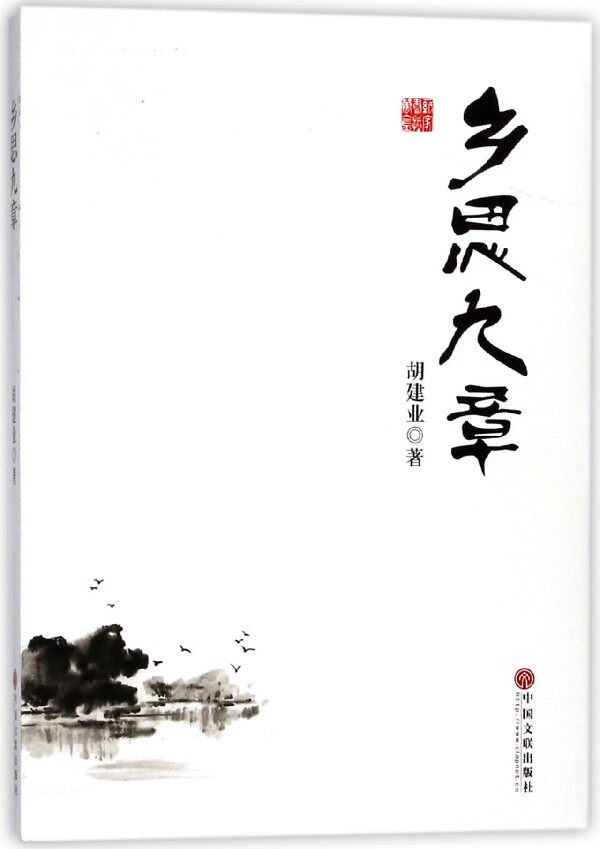 乡思九章 博库网