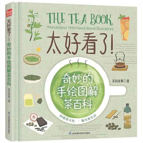 太好看了！奇妙的手绘图解茶百科（凤凰生活） 博库网