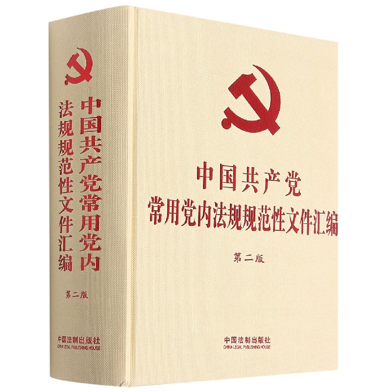 中国共产党常用党内法规规范性文件汇编(第2版)(精)
