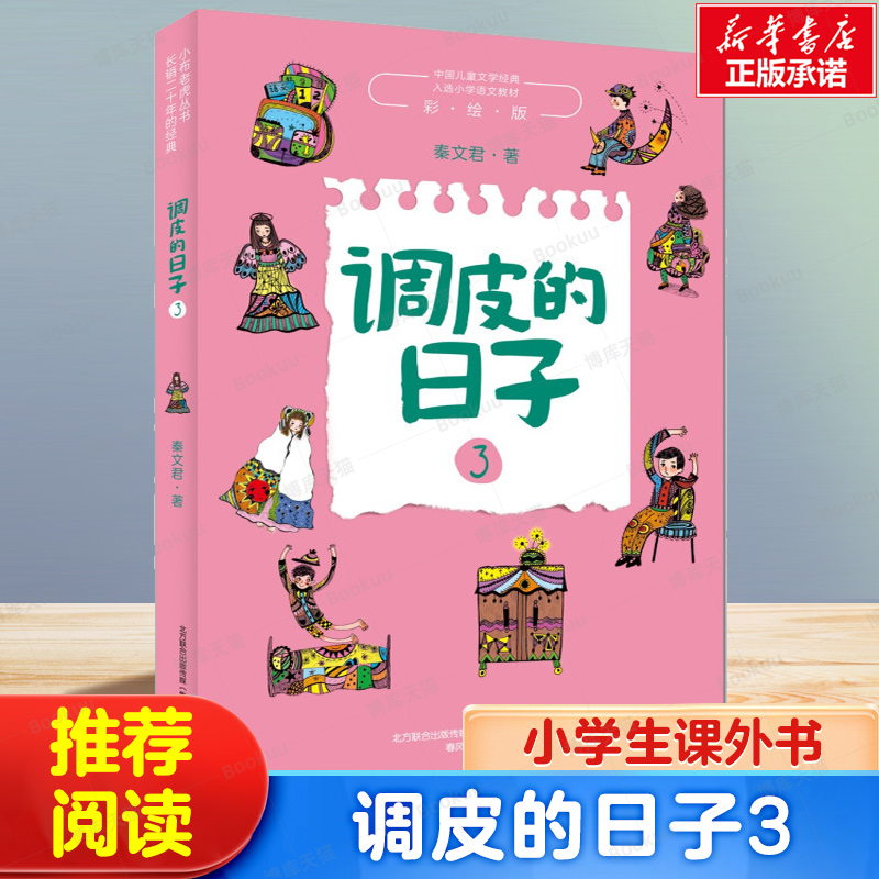 调皮的日子3彩绘版秦文君著小布老虎丛书中国儿童文学经典入选小学语文三四年级小学生课外阅读书目春风文艺出版社