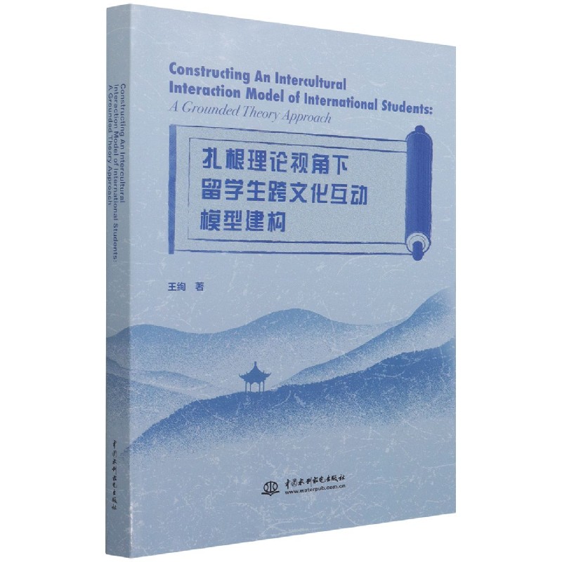 扎根理论视角下留学生跨文化互动模型建构(英文版) 博库网