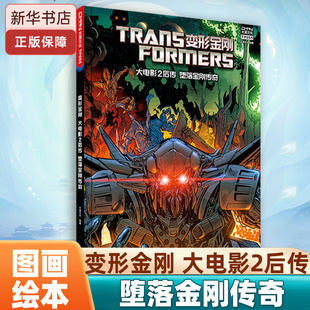 变形金刚 大电影2后传 堕落金刚传奇 电影漫画小说 原版全彩 儿童文学 小学生课外读物 儿童故事书 美国孩之宝公司
