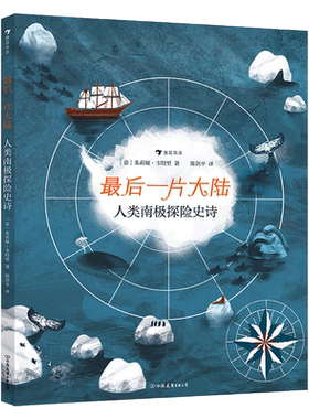 最后一片大陆(人类南极探险史诗)(精) 博库网 中德极地科学家推荐 2020年德国EMYS年度非虚构图书奖获奖图书 南极冒险科普书籍