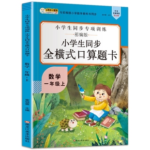 口算题卡 16开小学生同步全横式 5191701A00 一年级上 博库网