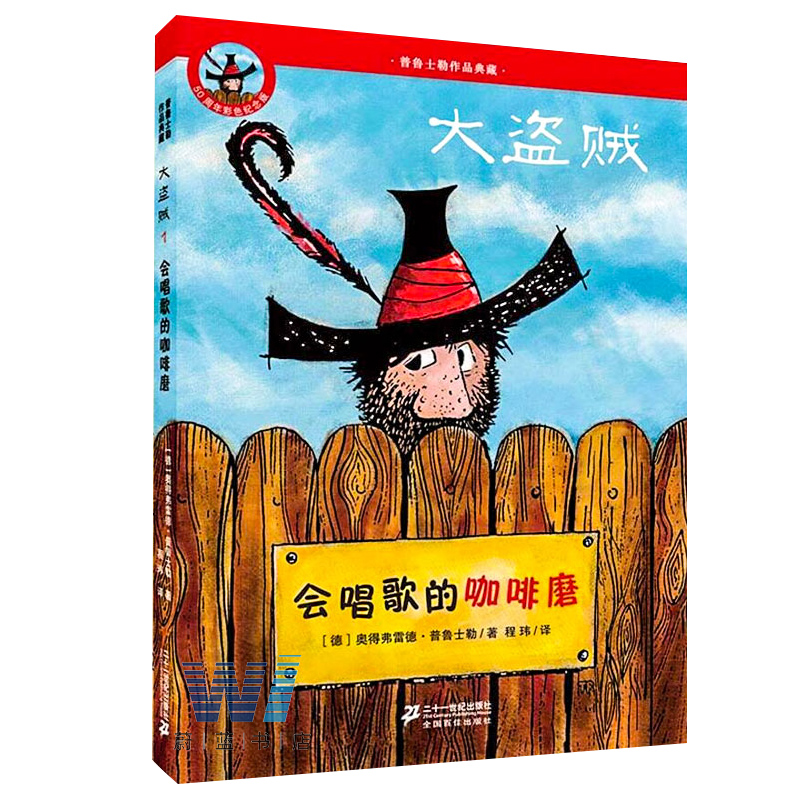 大盗贼(1会唱歌的咖啡磨50周年彩色纪念版)/普鲁士勒作品典藏儿童童话故事书7-9-12岁小学生二三四五年级课外阅读亲近母语经典童书