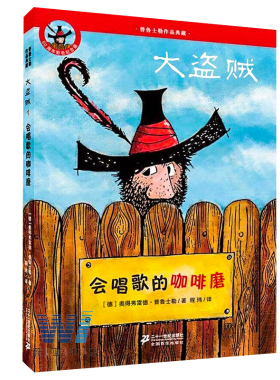 大盗贼(1会唱歌的咖啡磨50周年彩色纪念版)/普鲁士勒作品典藏儿童童话故事书7-9-12岁小学生二三四五年级课外阅读亲近母语经典童书