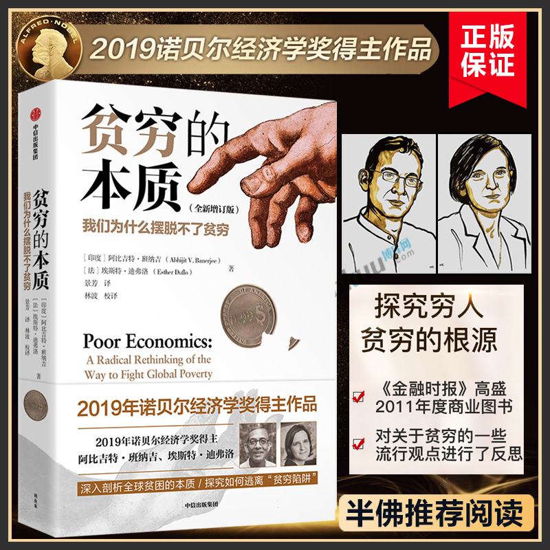 贫穷的本质修订版诺贝尔经济学奖