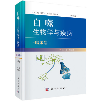 自噬：生物学与疾病.临床卷（第3版） 博库网